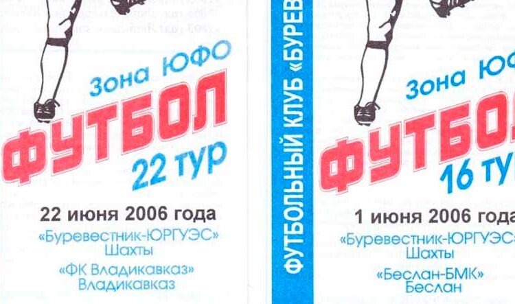 ФК БуревестникЮРГУЭС Шахты Ростовская область Футбол ЮФОСКФО ФК Буревестник ЮРГУЭС Шахты Ростовская область