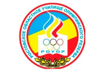 Ростовское областное училище олимпийского резерва