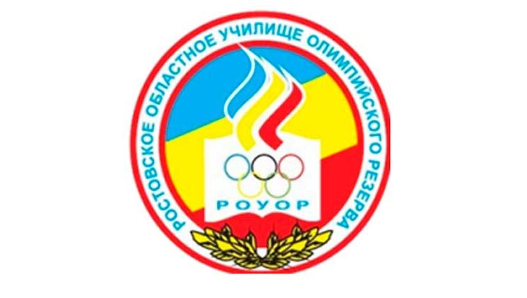 Ростовское областное училище олимпийского резерва