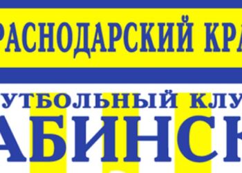 ФК Абинск Краснодарский край