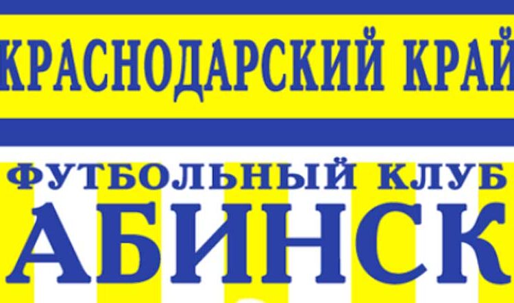 Состав Абинска за 2008 год - команда Краснодарскогокрая