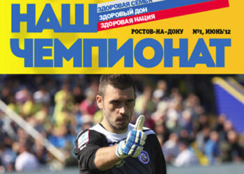 Журнал Наш чемпионат июнь 2012