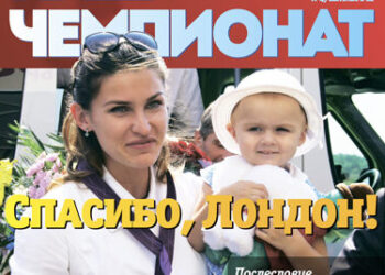 Журнал Наш чемпионат сентябрь 2012 Афиша