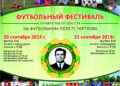 Футбольный фестиваль Петра Лоскутова