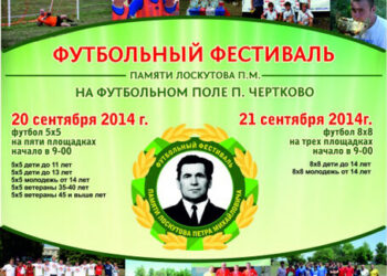 Футбольный фестиваль Петра Лоскутова