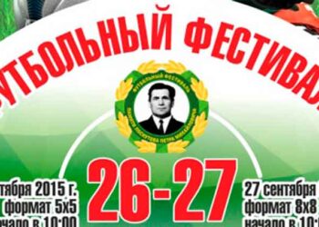 Футбольный турнир памяти Лоскутова 2015 год