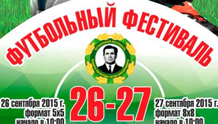 Футбольный фестиваль памяти Лоскутова 2015 год Футбол ЮФОСКФО Футбольный турнир памяти Лоскутова 2015 год