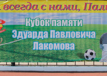 Турнир по футболу памяти Эдуарда Лакомова