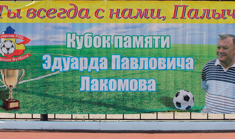 Турнир по футболу памяти Эдуарда Лакомова
