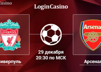 Анонс на матч «Ливерпуль» – «Арсенал» в АПЛ