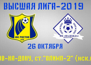 Чемпионат Ростовской области высшая лига 2019