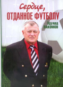 Хасин Болов Для меня он был как второй отец Футбол ЮФОСКФО Воспоминание об Эдуарде Лакомове
