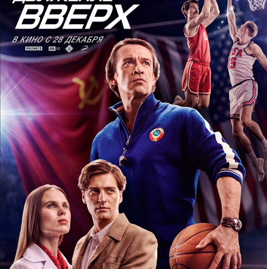 Как фильм «Движение вверх» приняли зрители провинции