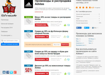 Как купить обувь Adidas со скидкой с помощью промокода