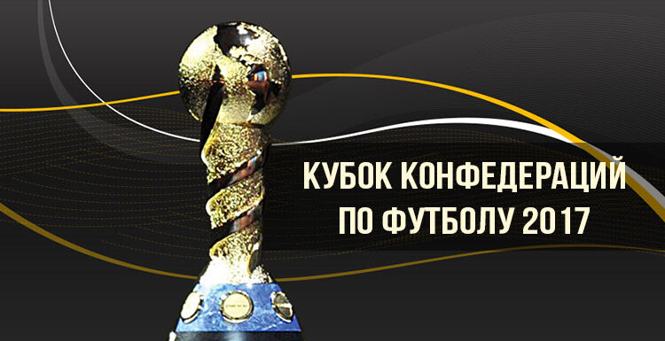 Кто войдет в российскую команду на кубке конфедераций 20175dd13fbbcfcf7jpeg Футбол ЮФОСКФО Кто войдет в российскую команду на Кубке конфедераций 2017?
