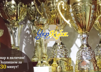 Наградная продукция от УкрКубок