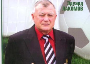 Эдуард Павлович Лакомов