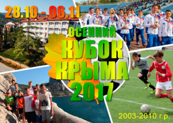 Всероссийский детский турнир «Осенний кубок Крыма 2017»