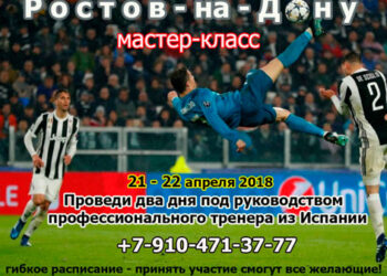 Юные футболисты приглашаются на мастер-класс испанских тренеров в Ростове-на-Дону
