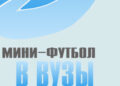 Финал проекта Минифутбол в вузы провал или объективная неудача Футбол ЮФОСКФО Финал России Мини футбол в вузы 2009 год