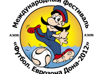 Международный футбольный фестиваль «Футбол. Еврозона Дона 2012»