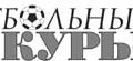 Опрос газеты Футбольный курьер 2007 Футбол ЮФОСКФО Сломанная традиция: Опрос газеты «Футбольный курьер» 2007 год