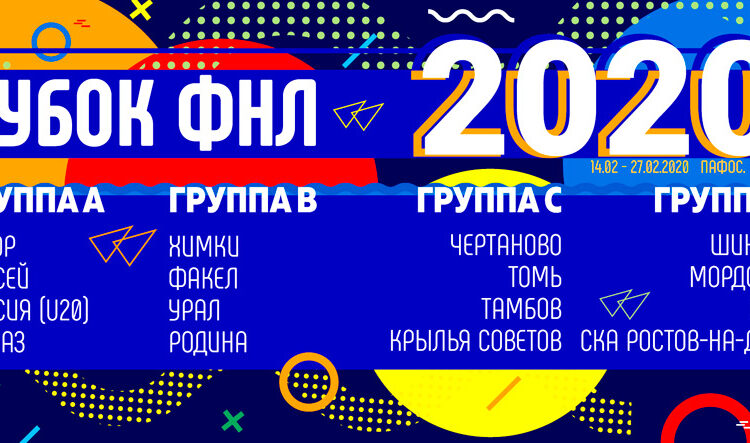 Кубок ФНЛ 2020 Кипр расписание группы результаты Футбол ЮФОСКФО кубок фнл 2020 результаты таблицы календарь матчей