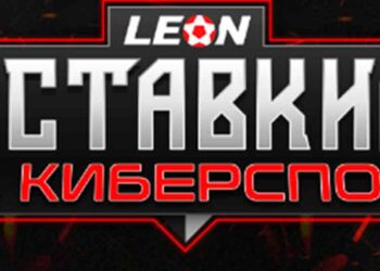 Особенности линии букмекера Леон