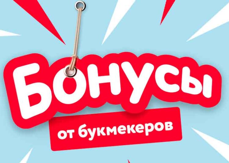 Бонусы букмекеров что это такое и как их получить