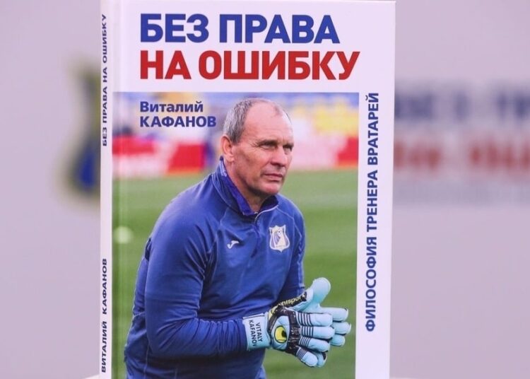 Книга Без права на ошибку Виталия Кафанова Футбол ЮФОСКФО Тренер вратарей Ростова Виталий Кафанов представил свою книгу Без права на ошибку