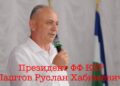 Председатель федерации футбола КБР Руслан Паштов