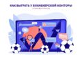 Реально ли обыграть БК и какие факторы нужно учитывать Футбол ЮФОСКФО Как профессиональные игроки выигрывают в БК
