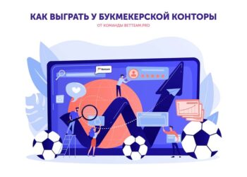 Как профессиональные игроки выигрывают в БК
