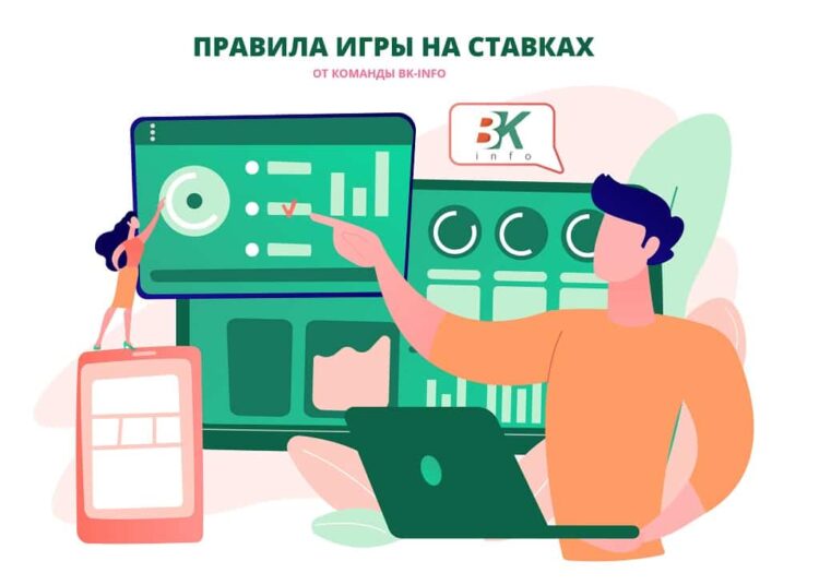 Правила игры ставках в букмекерских конторах