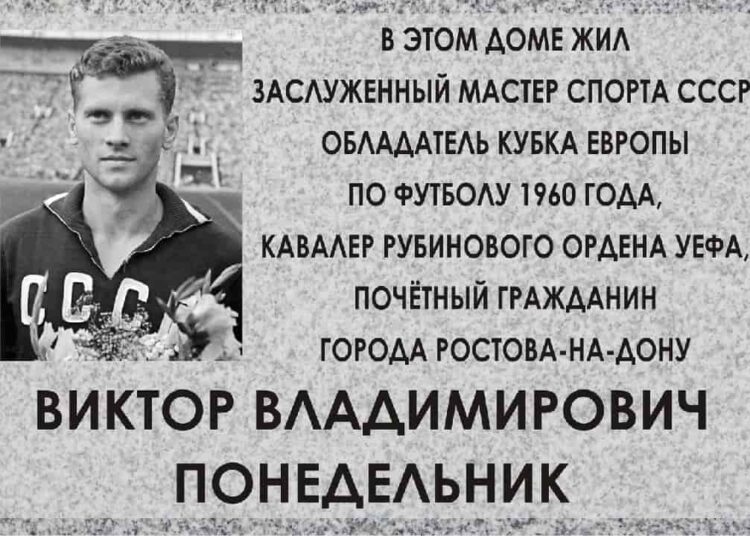 На фасаде дома где жил Виктор Понедельник установили памятную доску Футбол ЮФОСКФО На фасаде дома где жил Виктор Понедельник установили мемориальную доску