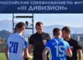 Чемпионат 3го дивизиона России по футболу 2022 г финал Астрахань Футбол ЮФОСКФО Финал 3 дивизион России футбол 2022 г в Астрахани