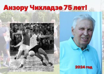 Футболист Чихладзе Анзор Ираклиевич отметил 75 лет