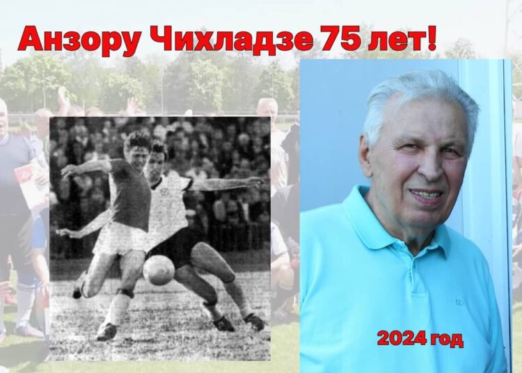 Анзору Чихладзе исполнилось75 лет Футбол ЮФОСКФО Футболист Чихладзе Анзор Ираклиевич отметил 75 лет