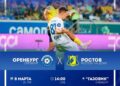 Оренбург Ростов Перед матчем 8 марта 2025 футбол Футбол ЮФОСКФО Оренбург против Ростова 8032025 Афиша игры по футболу