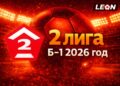 Футбол России 2 я лига 2026 Б 1 календарь счет таблица футбола