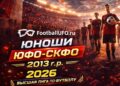 Футбол России юноши 2026 2013 гр ЮФО СКФО квалификация