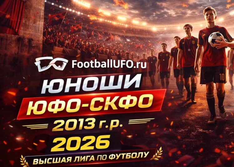 Футбол России юноши 2026 2013 гр ЮФО СКФО квалификация