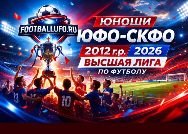 Турнир Юношей в 2026 году среди 2012 гр ЮФО СКФО Первенство России по футболу