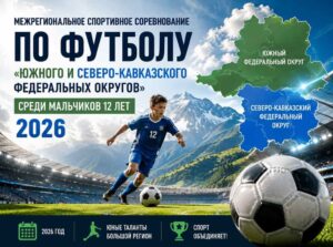 Юноши до 13 лет 2014 гр Первенство ЮФОСКФО по футболу 2026